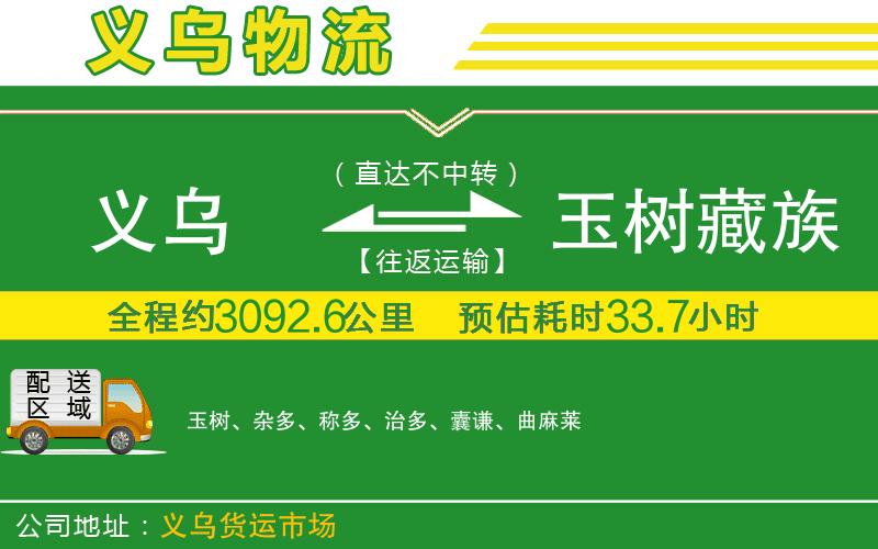 義烏到玉樹藏族自治州物流公司