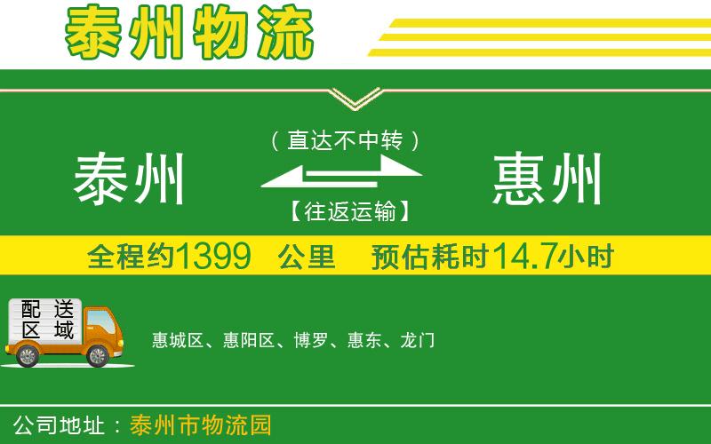 泰州到惠州物流公司