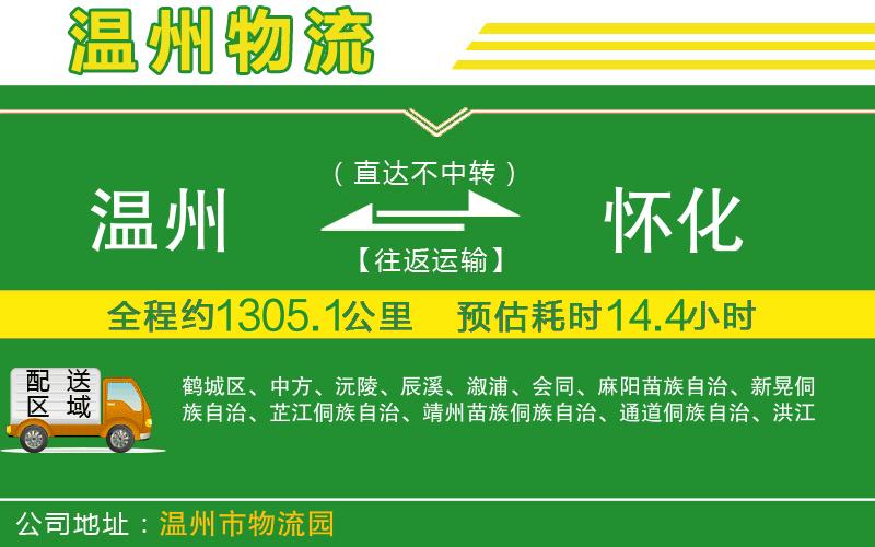 溫州到懷化物流公司