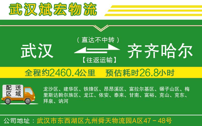 武漢到齊齊哈爾物流專線