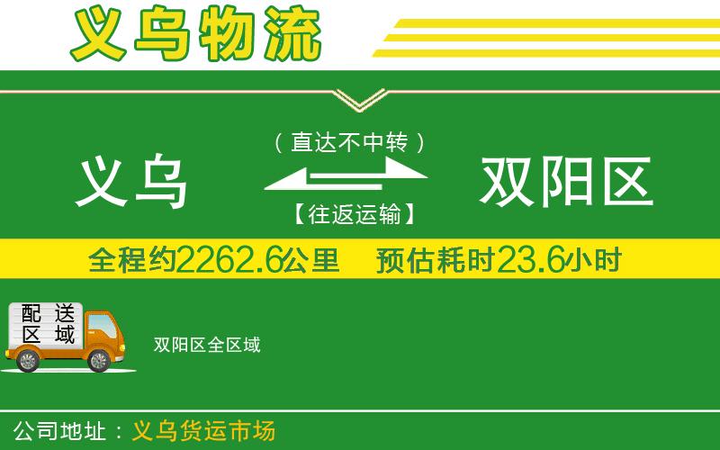 義烏到雙陽區(qū)物流公司