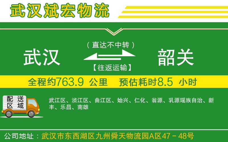 武漢到韶關(guān)物流專線