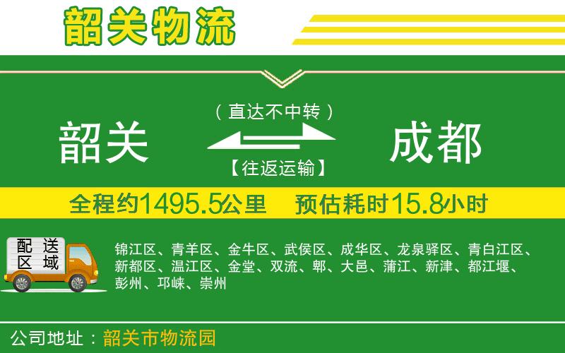 韶關到成都物流公司