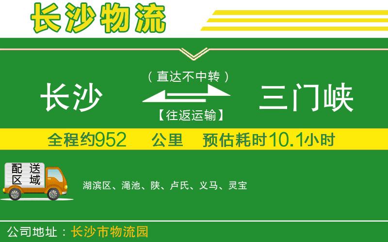 長沙到三門峽物流公司