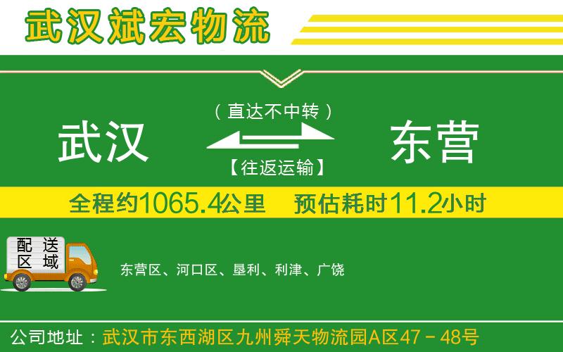 武漢到東營貨運專線