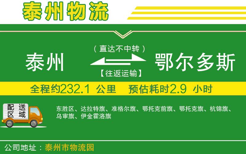 泰州到鄂爾多斯物流公司