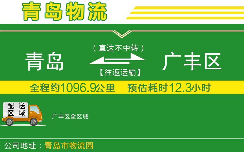 青島到廣豐區(qū)物流公司