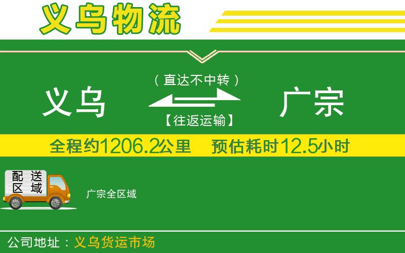 義烏到廣宗物流公司