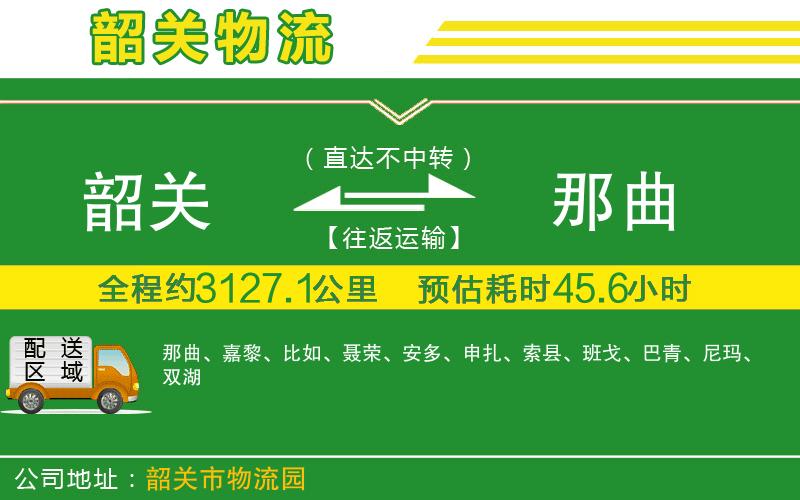 韶關到那曲物流公司