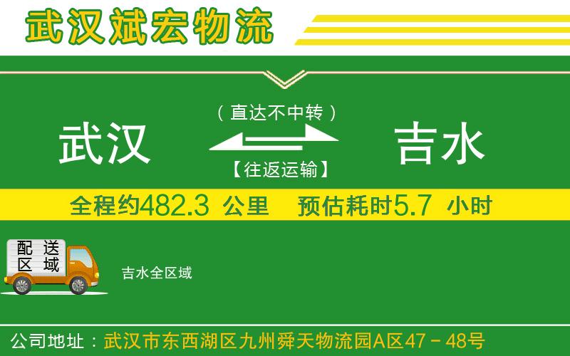 武漢到吉水貨運(yùn)公司