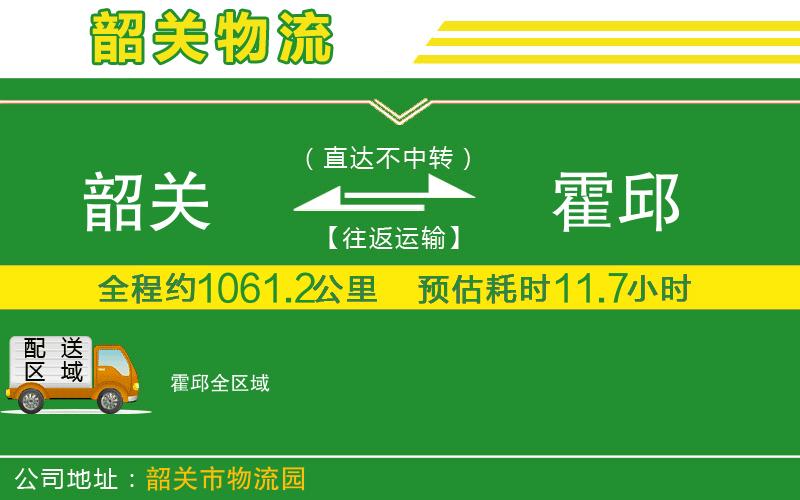 韶關(guān)到霍邱物流公司