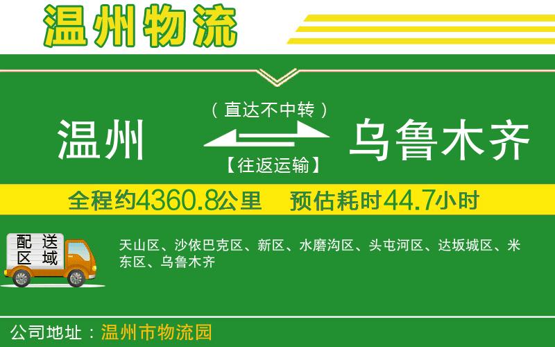 溫州到烏魯木齊物流公司