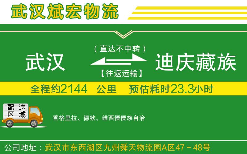 武漢到迪慶藏族自治州貨運專線