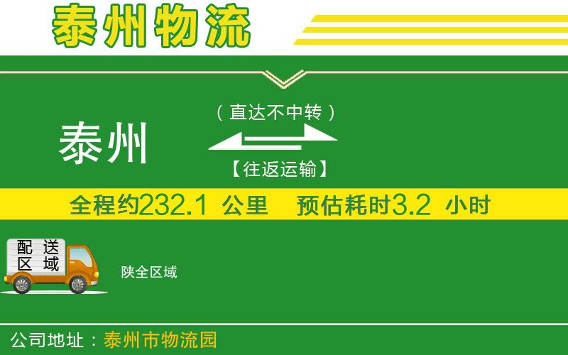 泰州到陜物流公司