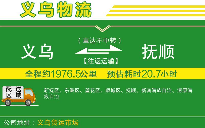 義烏到撫順物流公司