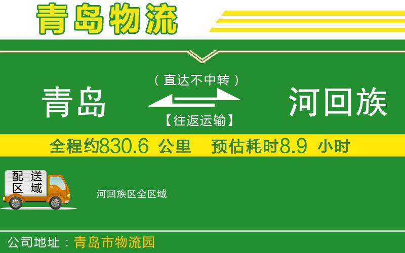 青島到瀍河回族區(qū)物流公司