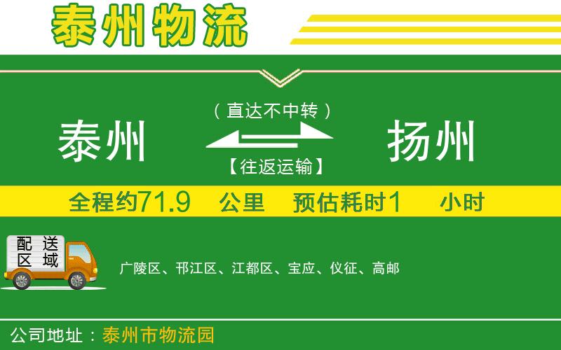 泰州到揚(yáng)州物流公司