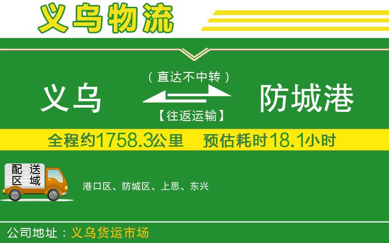義烏到防城港物流公司