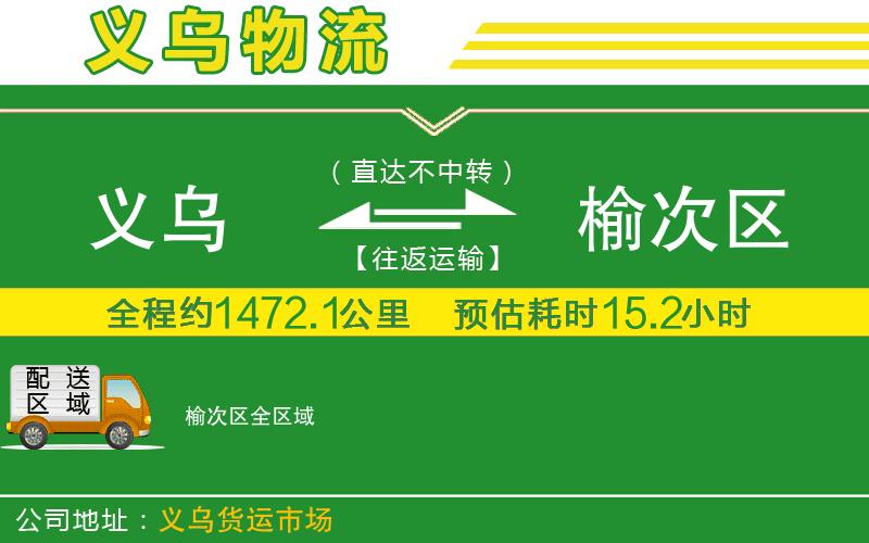 義烏到榆次區(qū)物流公司