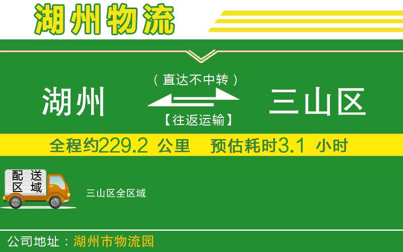 湖州到三山區(qū)物流公司