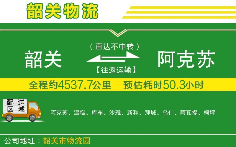 韶關到阿克蘇物流公司