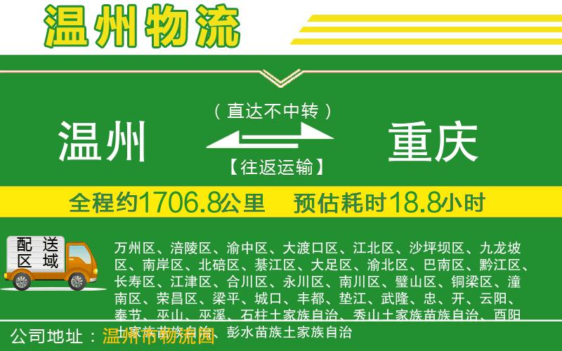 溫州到重慶物流公司