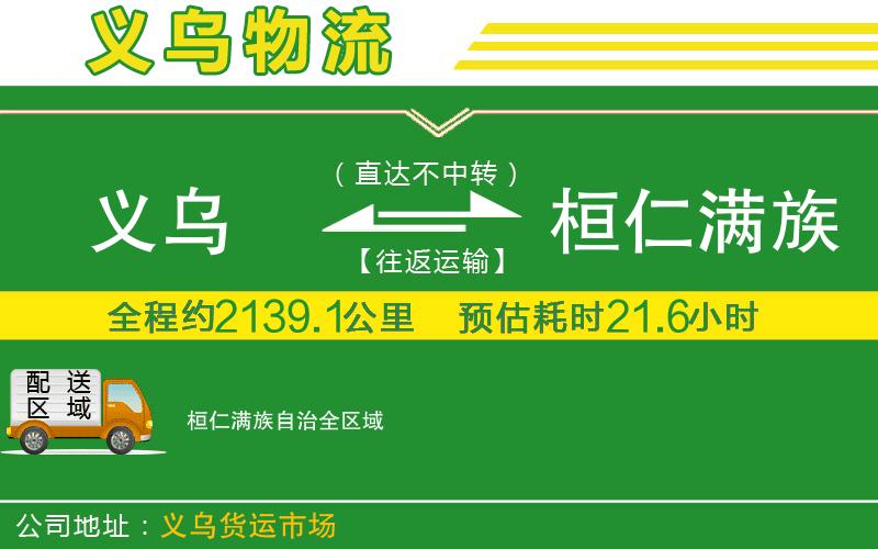 義烏到桓仁滿族自治物流公司
