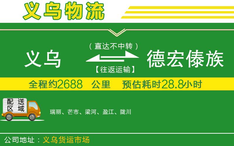 義烏到德宏傣族景頗族自治州物流公司