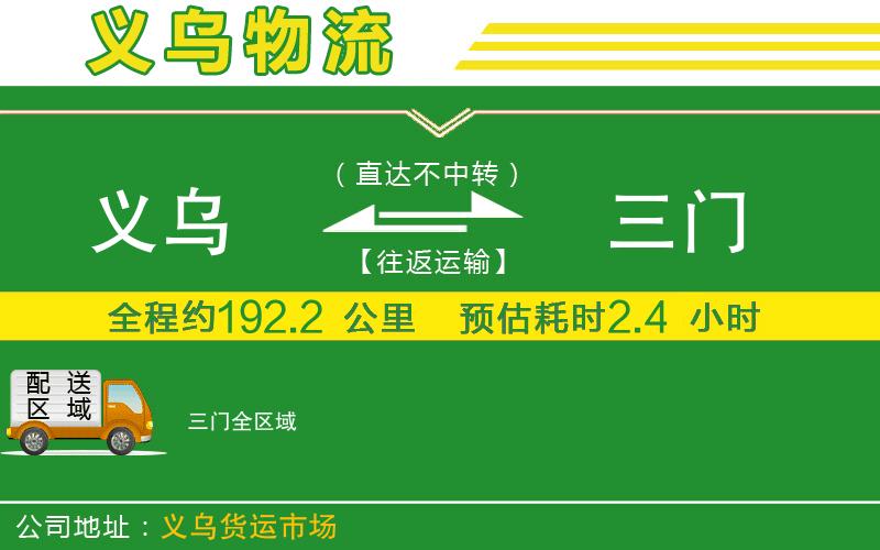 義烏到三門(mén)物流公司