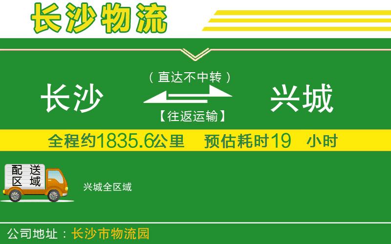 長(zhǎng)沙到興城物流公司