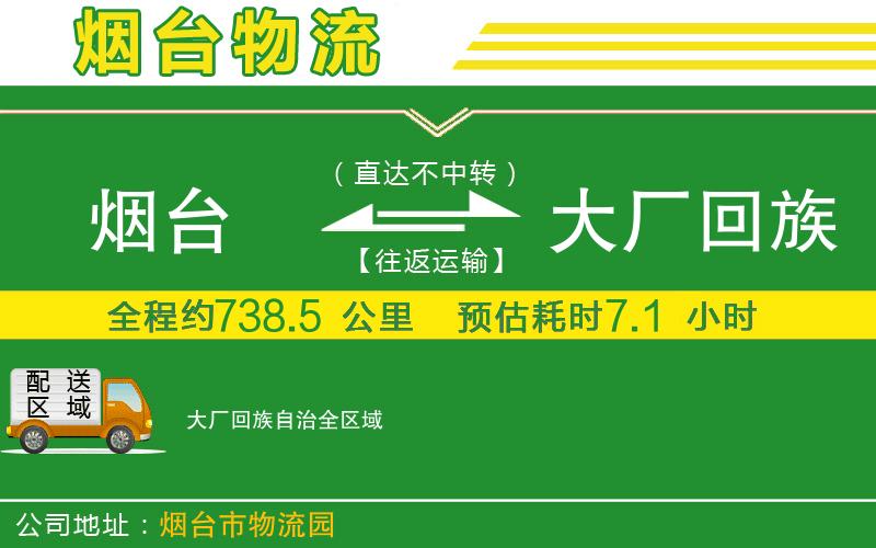 煙臺到大廠回族自治物流公司