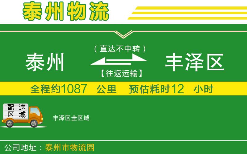 泰州到豐澤區(qū)物流公司