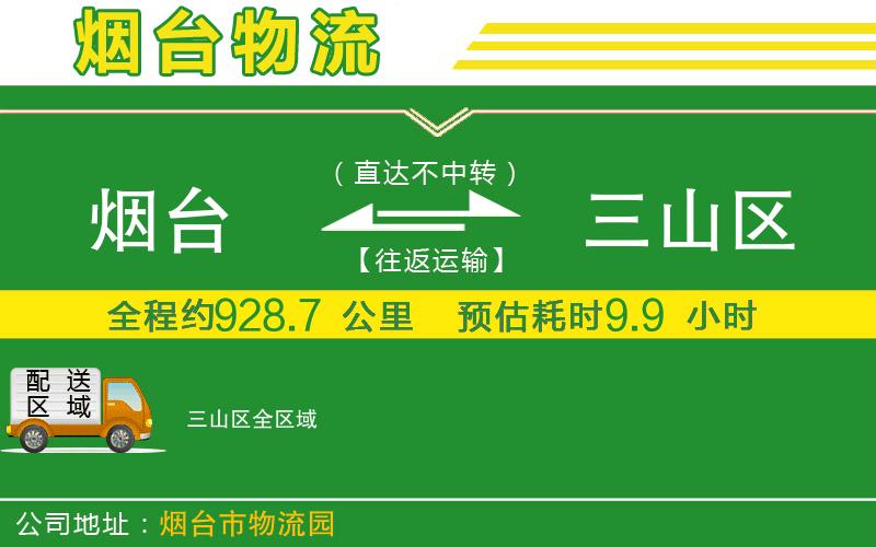 煙臺到三山區(qū)物流公司