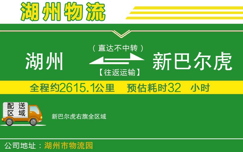 湖州到新巴爾虎右旗物流公司