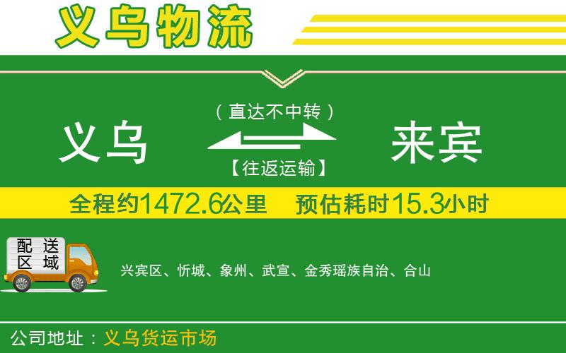 義烏到來賓物流公司