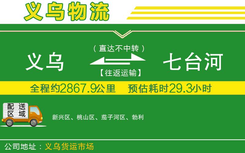 義烏到七臺(tái)河物流公司