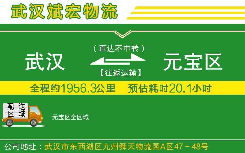 武漢到元寶區(qū)貨運(yùn)公司