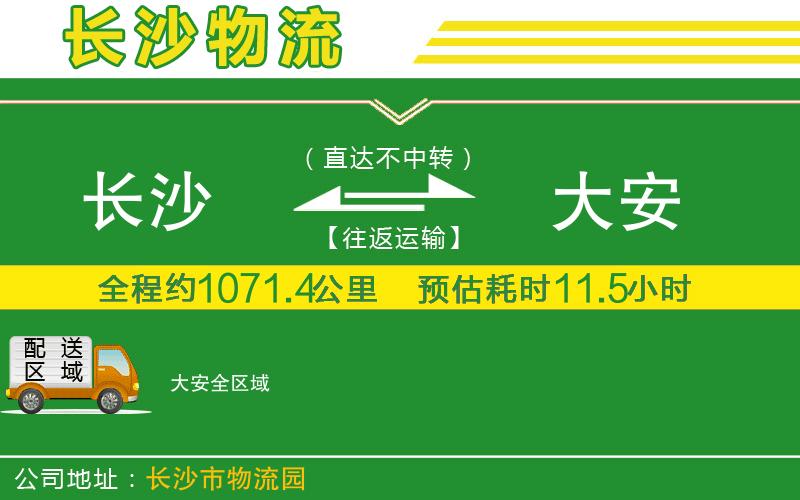 長(zhǎng)沙到大安物流公司