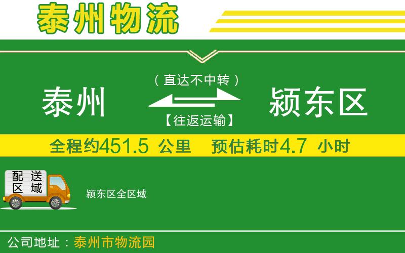 泰州到潁東區(qū)物流公司