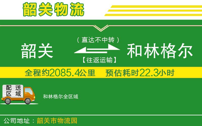 韶關到和林格爾物流公司