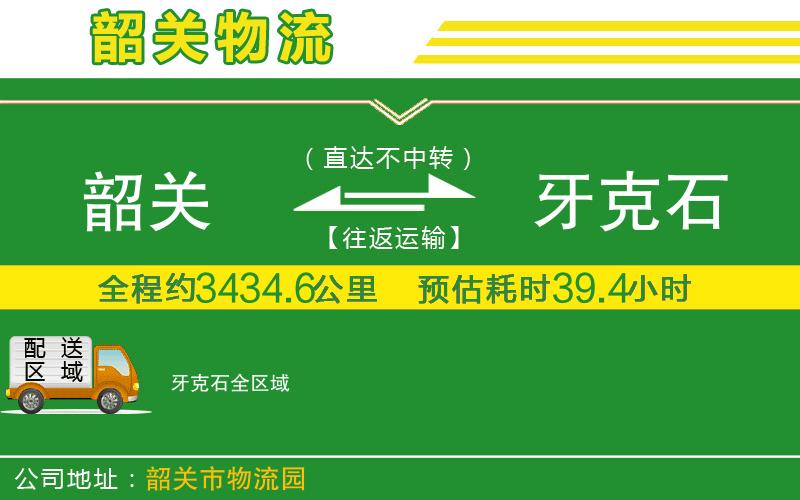 韶關(guān)到牙克石物流公司