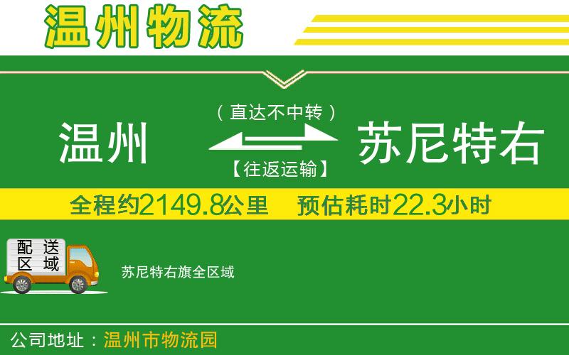 溫州到蘇尼特右旗物流公司