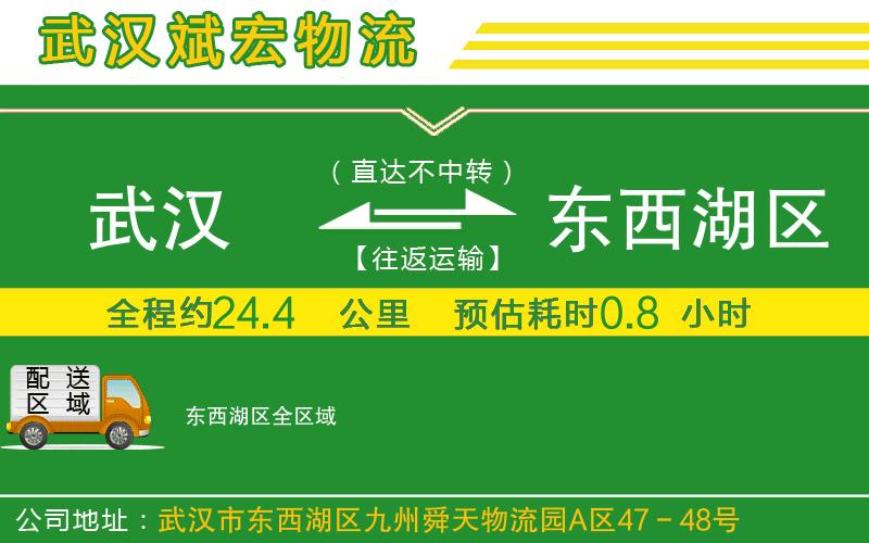 武漢到東西湖區(qū)物流專線