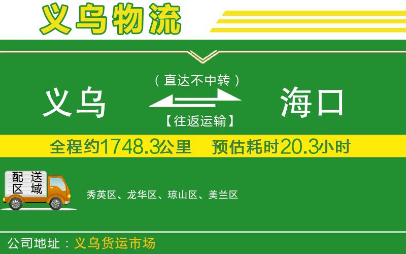 義烏到?？谖锪鞴?/>
</p>
<p class=