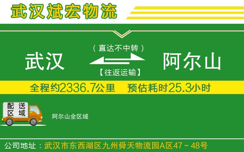 武漢到阿爾山物流專(zhuān)線(xiàn)