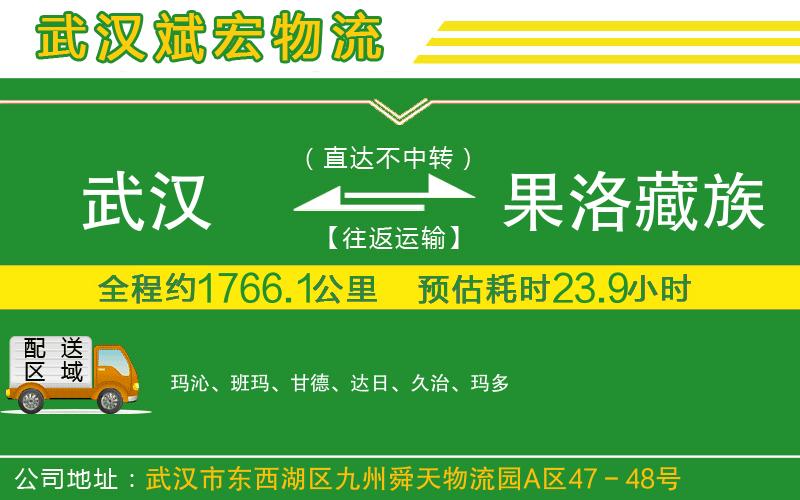 武漢到果洛藏族自治州物流專(zhuān)線