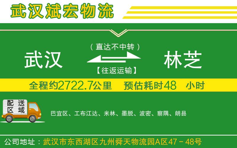 武漢到林芝物流專線