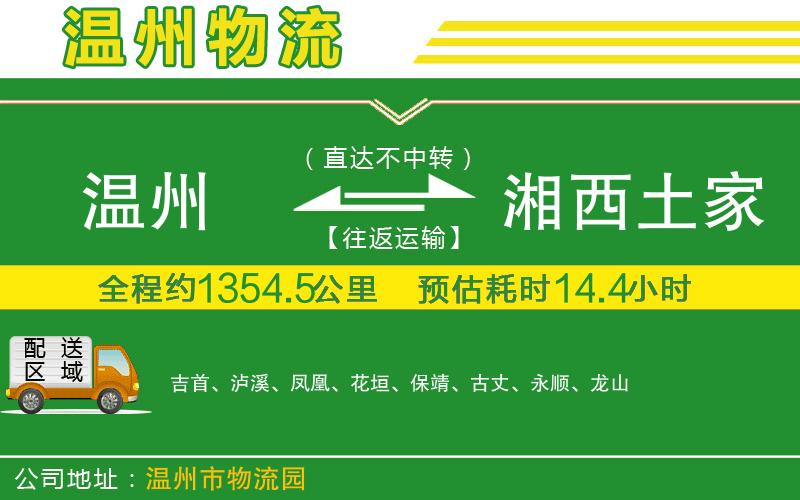 溫州到湘西土家族苗族自治州物流公司