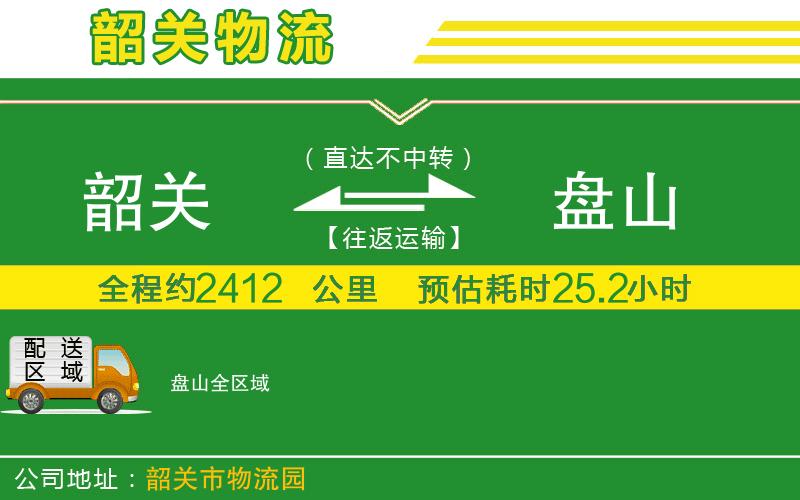 韶關到盤山物流公司