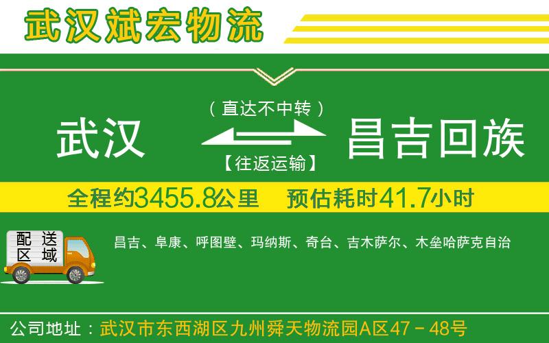 武漢到昌吉回族自治州貨運(yùn)專線